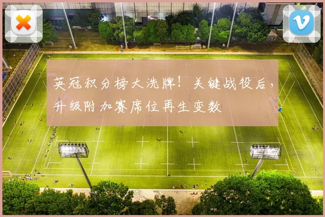 英冠积分榜大洗牌！关键战役后，升级附加赛席位再生变数