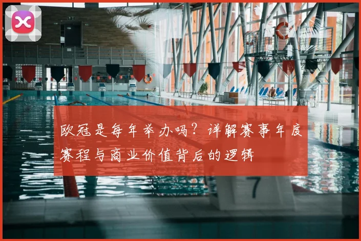欧冠是每年举办吗？详解赛事年度赛程与商业价值背后的逻辑