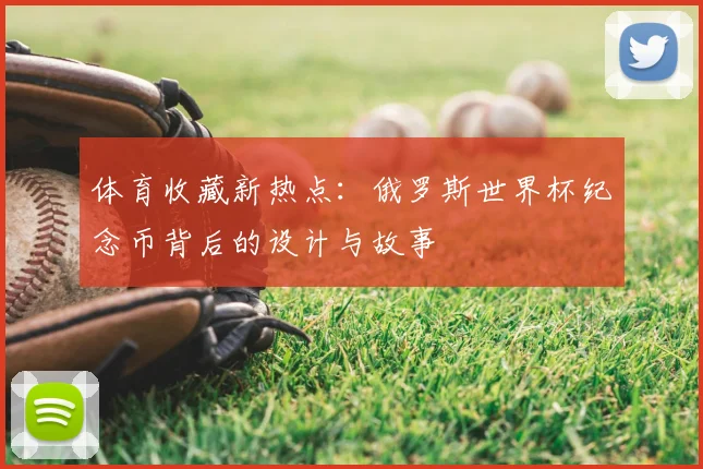 体育收藏新热点：俄罗斯世界杯纪念币背后的设计与故事