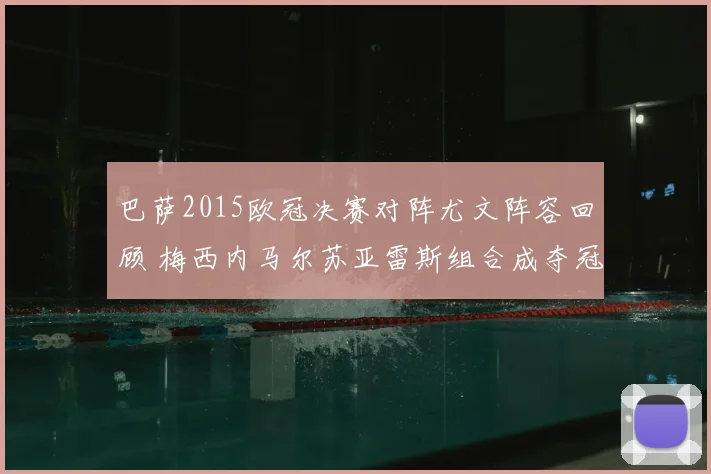 巴萨2015欧冠决赛对阵尤文阵容回顾 梅西内马尔苏亚雷斯组合成夺冠关键