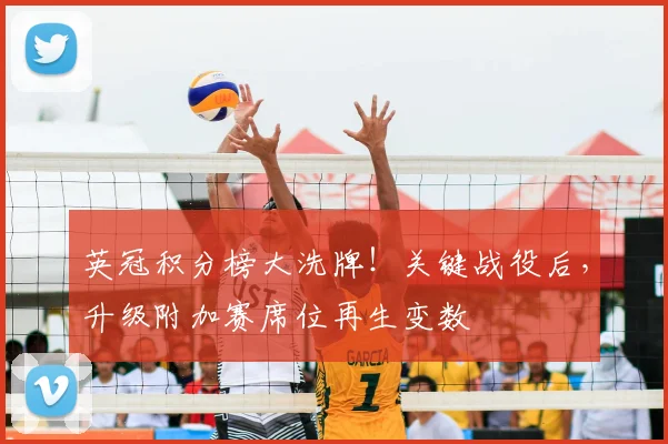 英冠积分榜大洗牌！关键战役后，升级附加赛席位再生变数