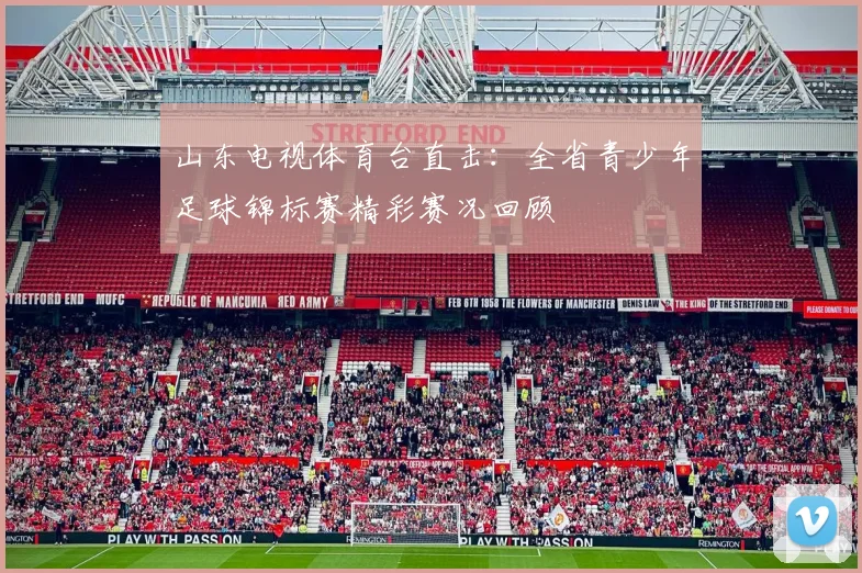 山东电视体育台直击：全省青少年足球锦标赛精彩赛况回顾