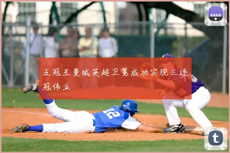 五冠王曼城英超卫冕成功实现三连冠伟业