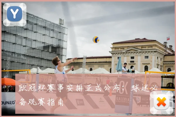 欧冠杯赛事安排正式公布：球迷必备观赛指南